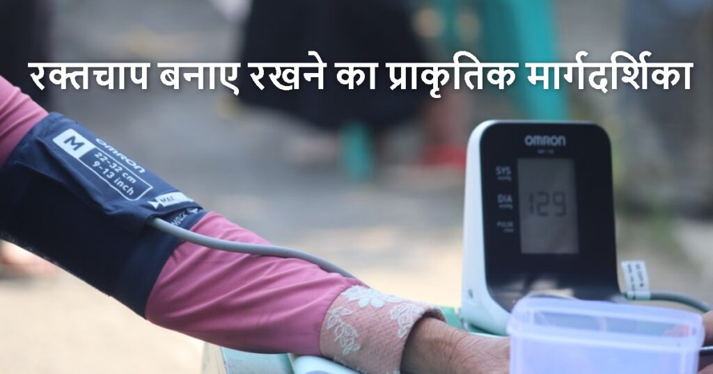 स्वस्थ रक्तचाप बनाए रखने का प्राकृतिक मार्गदर्शिका